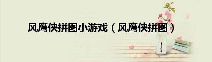 风鹰侠拼图(风鹰侠拼图小游戏)