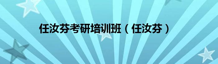 任汝芬(任汝芬考研培训班)