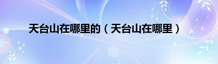 天台山在哪里(天台山在哪里的)
