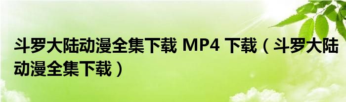 斗罗大陆动漫全集下载(斗罗大陆动漫全集下载 MP4 下载)