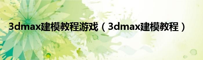 3dmax建模教程(3dmax建模教程游戏)