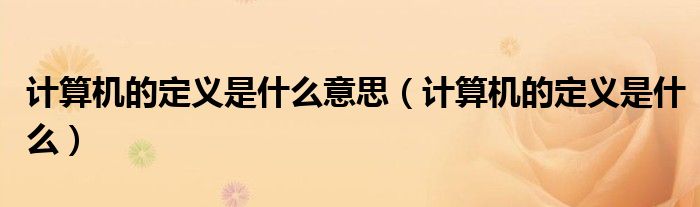 计算机的定义是什么(计算机的定义是什么意思)