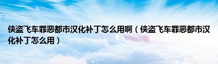 侠盗飞车罪恶都市汉化补丁怎么用(侠盗飞车罪恶都市汉化补丁怎么用啊)
