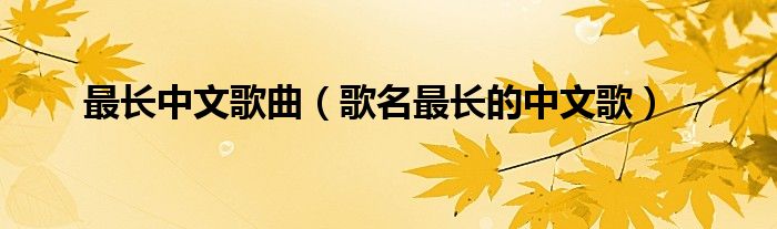 歌名最长的中文歌(最长中文歌曲)