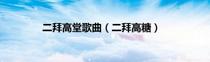 二拜高糖(二拜高堂歌曲)