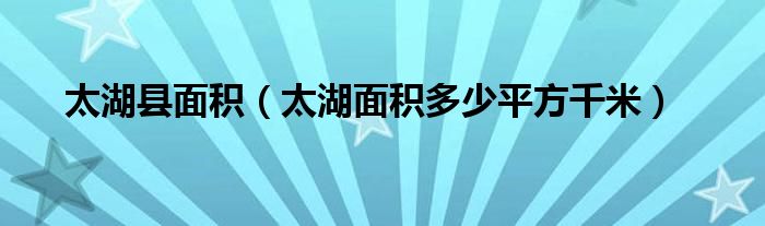 太湖面积多少平方千米(太湖县面积)