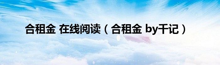合租金 by千记(合租金 在线阅读)