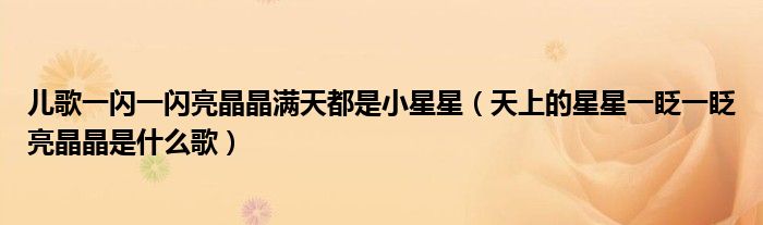 天上的星星一眨一眨亮晶晶是什么歌(儿歌一闪一闪亮晶晶满天都是小星星)