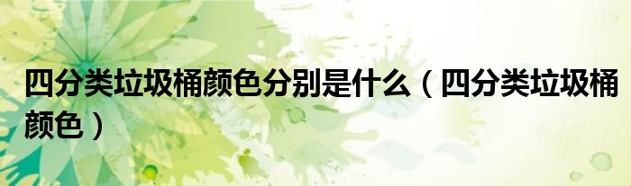 四分类垃圾桶颜色(四分类垃圾桶颜色分别是什么)