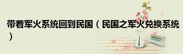 民国之军火兑换系统(带着军火系统回到民国)