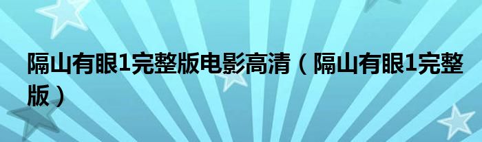 隔山有眼1完整版(隔山有眼1完整版电影高清)
