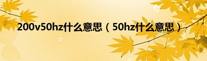 50hz什么意思(200v50hz什么意思)