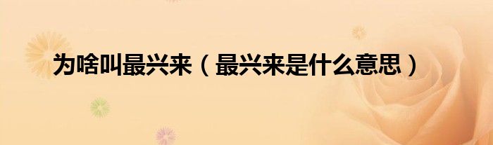 最兴来是什么意思(为啥叫最兴来)