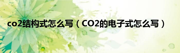 CO2的电子式怎么写(co2结构式怎么写)