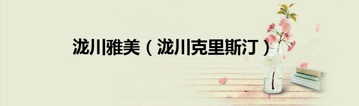 泷川克里斯汀(泷川雅美)