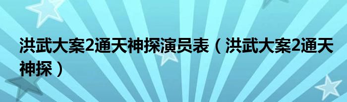 洪武大案2通天神探(洪武大案2通天神探演员表)
