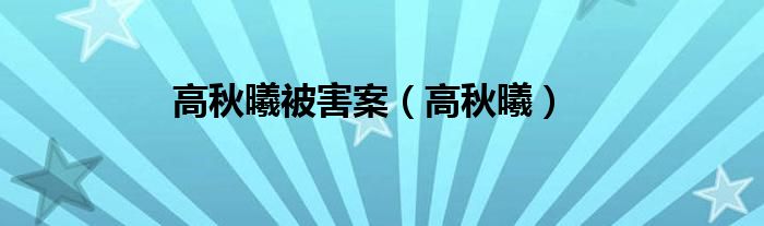 高秋曦(高秋曦被害案)