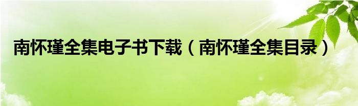 南怀瑾全集目录(南怀瑾全集电子书下载)