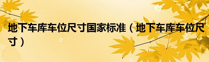 地下车库车位尺寸(地下车库车位尺寸国家标准)