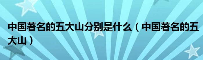 中国著名的五大山(中国著名的五大山分别是什么)