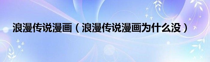 浪漫传说漫画为什么没(浪漫传说漫画)