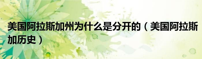 美国阿拉斯加历史(美国阿拉斯加州为什么是分开的)