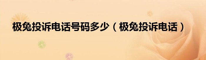 极兔投诉电话(极兔投诉电话号码多少)