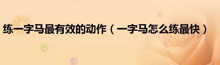 一字马怎么练最快(练一字马最有效的动作)