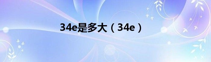 34e(34e是多大)