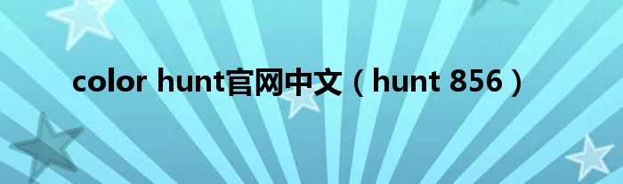 hunt 856(color hunt官网中文)