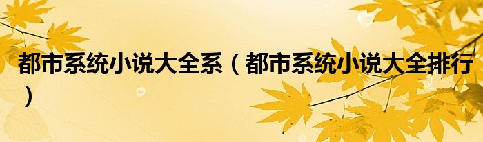 都市系统小说大全排行(都市系统小说大全系)