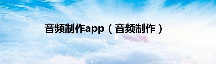 音频制作(音频制作app)