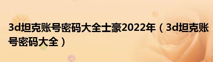 3d坦克账号密码大全(3d坦克账号密码大全士豪2022年)