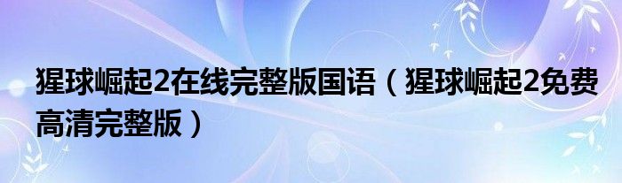 猩球崛起2免费高清完整版(猩球崛起2在线完整版国语)