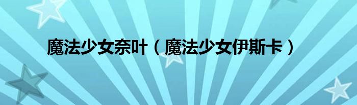 魔法少女伊斯卡(魔法少女奈叶)