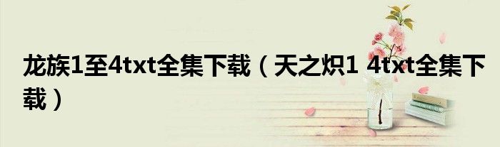 天之炽1 4txt全集下载(龙族1至4txt全集下载)