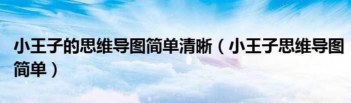 小王子思维导图简单(小王子的思维导图简单清晰)