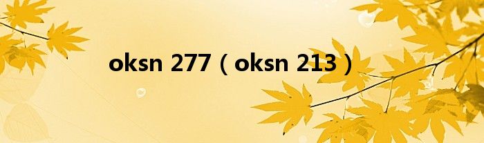 oksn 213(oksn 277)