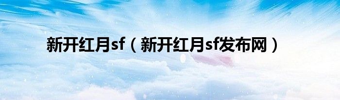 新开红月sf发布网(新开红月sf)