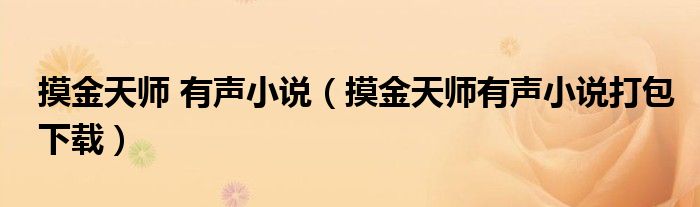 摸金天师有声小说打包下载(摸金天师 有声小说)