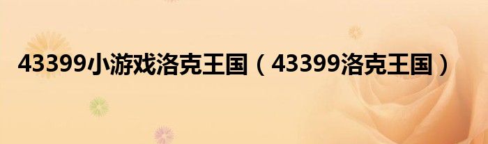 43399洛克王国(43399小游戏洛克王国)