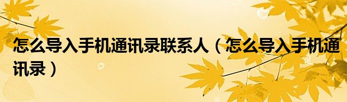 怎么导入手机通讯录(怎么导入手机通讯录联系人)