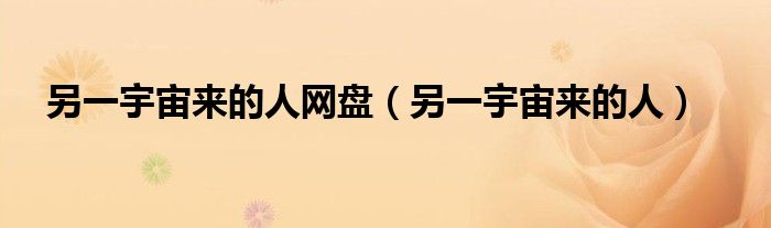 另一宇宙来的人(另一宇宙来的人网盘)