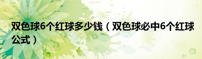 双色球必中6个红球公式(双色球6个红球多少钱)