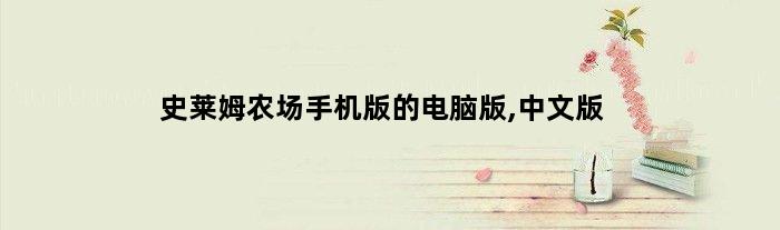 史莱姆农场手机版的电脑版,中文版(史莱姆农场电脑怎么样下载)