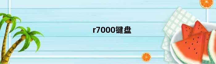 r7000键盘(r7000p键盘f几不好使了)