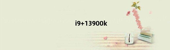 i9 13900k(13900kf支持多大频率内存)