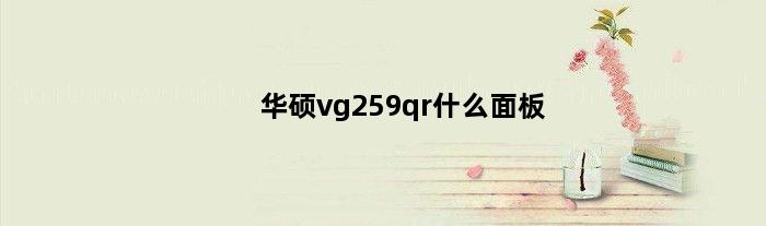 华硕vg259qr什么面板(华硕vg259q接口用哪个)