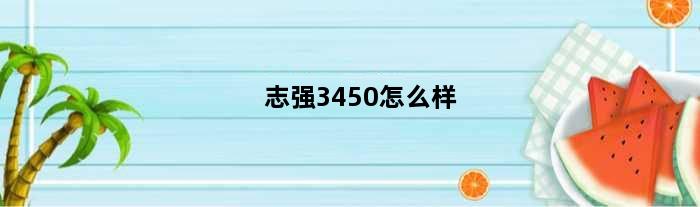 志强3450怎么样(志强w3530玩游戏性能好吗)