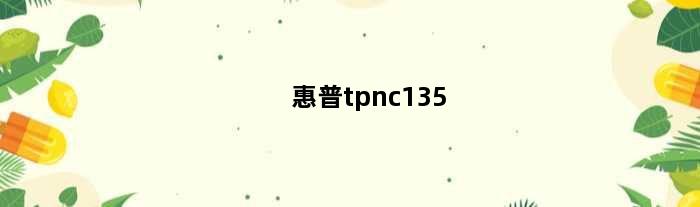 惠普tpnc135(惠普tpnc131参数)